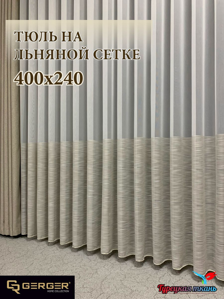 GERGER Тюль высота 240 см, ширина 400 см, крепление - Лента, молочный со вставкой капучино  #1