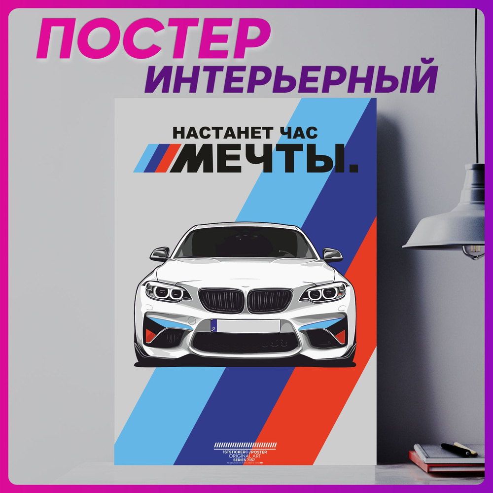 Постер на стену интерьерный плакат Bmw Настанет час мечты  #1