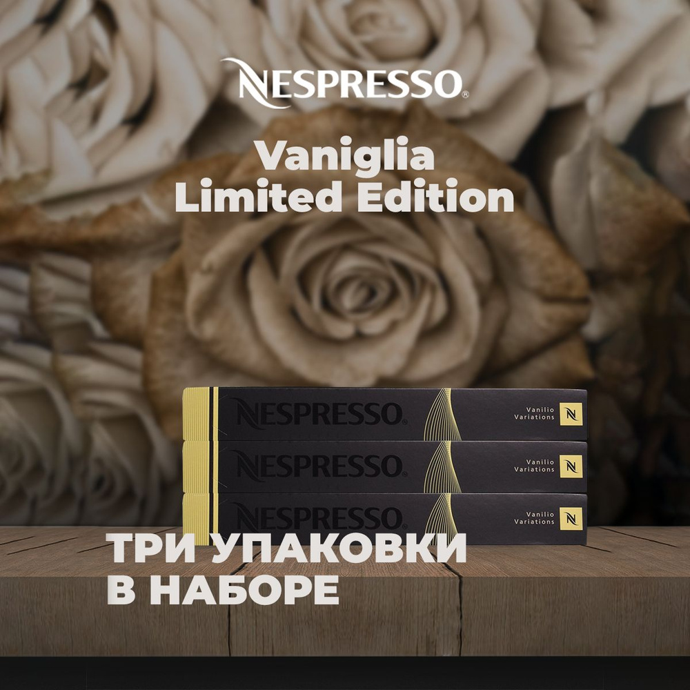 Кофе в капсулах Nespresso Vanilla Eclair (3 упаковки в наборе) #1