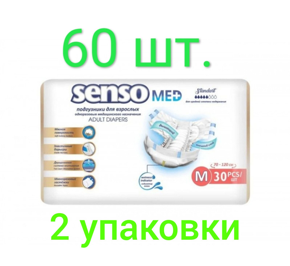 Подгузники для взрослых Senso Med Standart M, Памперсы для взрослых Сенсо Мед М/2  #1