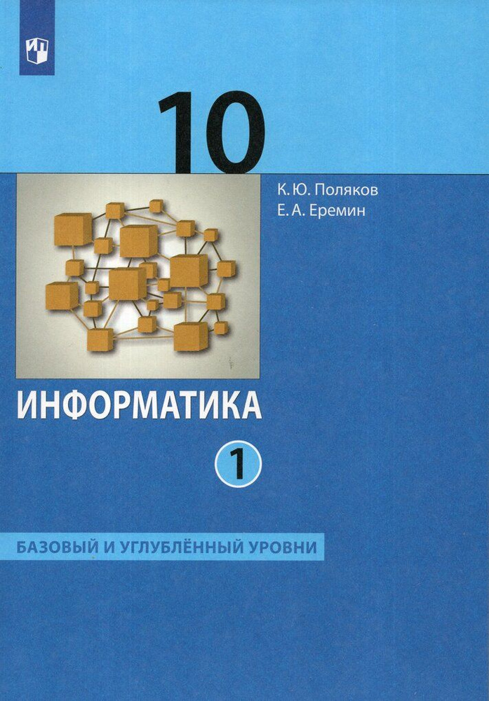 Учебник Информатика 10 класс Часть 1 2024 #1