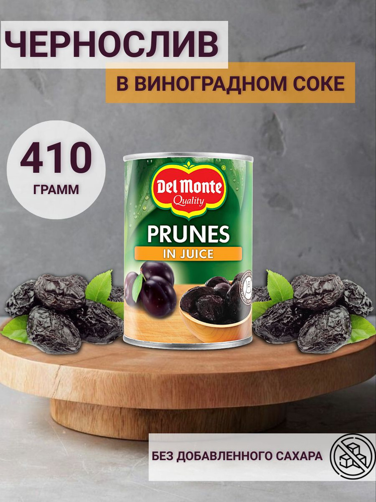 Слива сушеная (чернослив) Del Monte в виноградном соке, 410 г #1