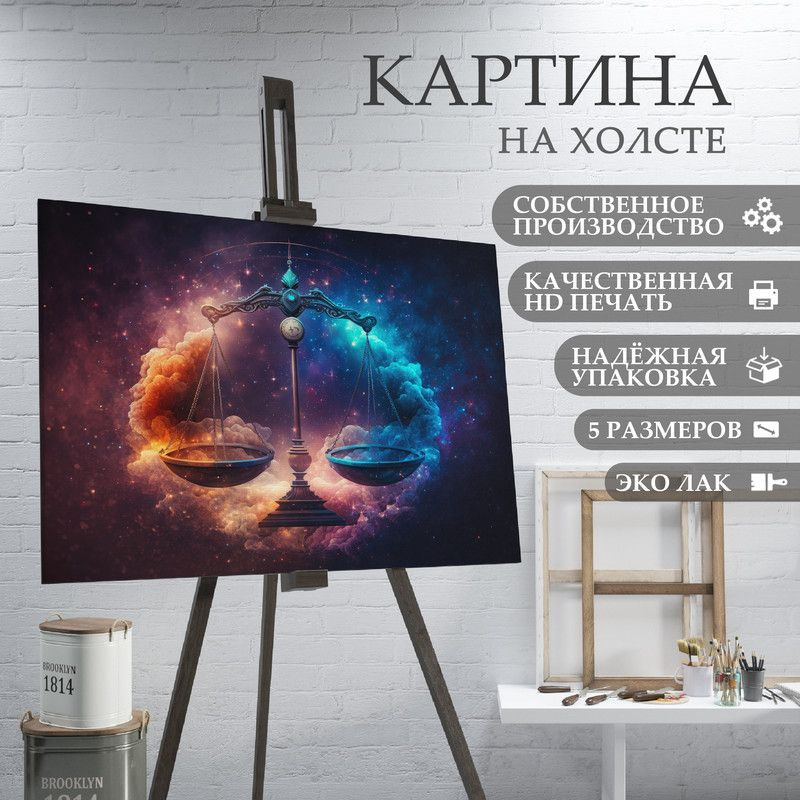 ArtPrintPro Картина "знаки зодиака весы (3)", 70  х 50 см #1