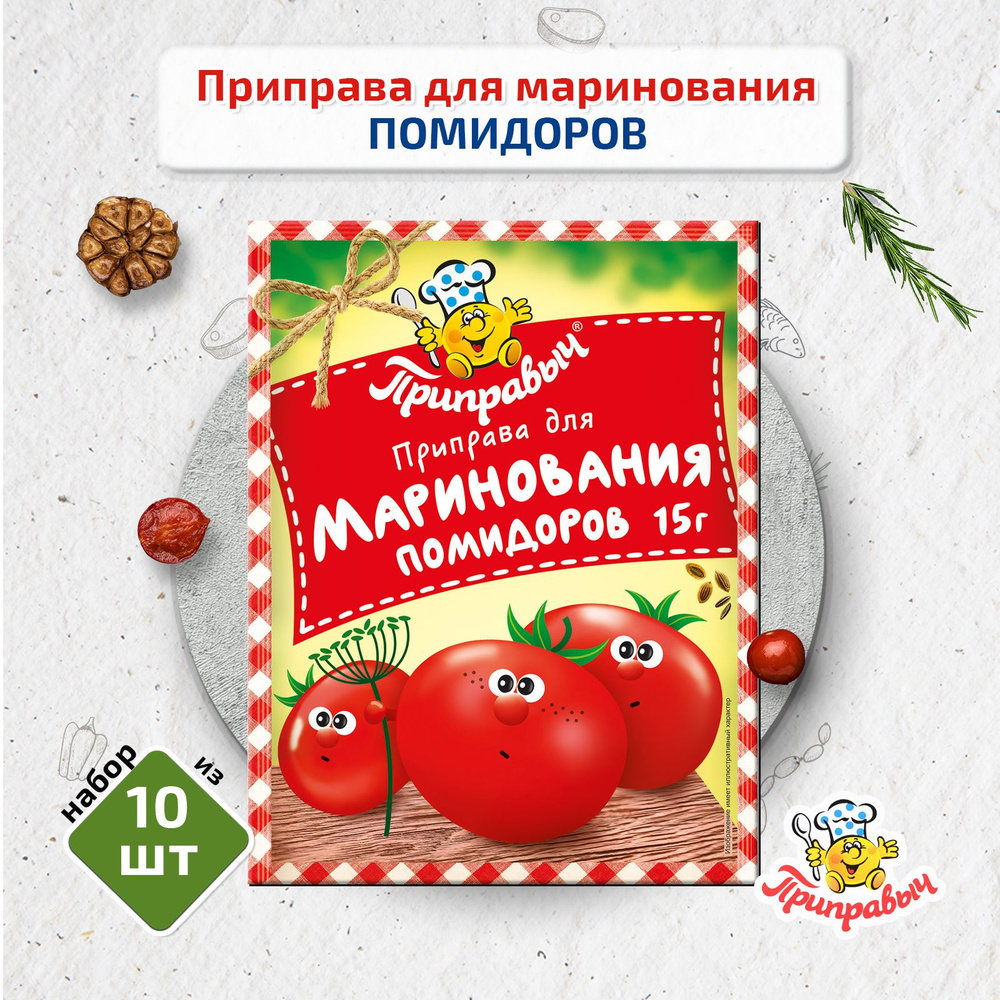 Приправа для маринования ПОМИДОР, 10 шт по 15г, Приправыч #1