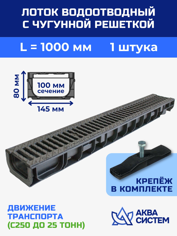 Лоток водоотводный 145x80х1000 мм пластиковый дренажный с решеткой чугунной  #1