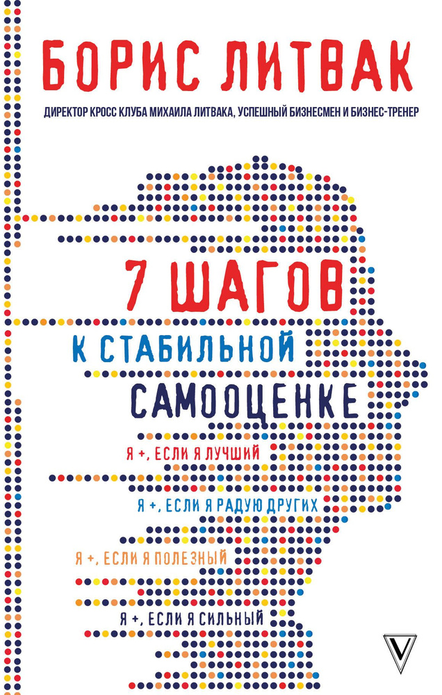 7 шагов к стабильной самооценке | Литвак Борис Михайлович  #1