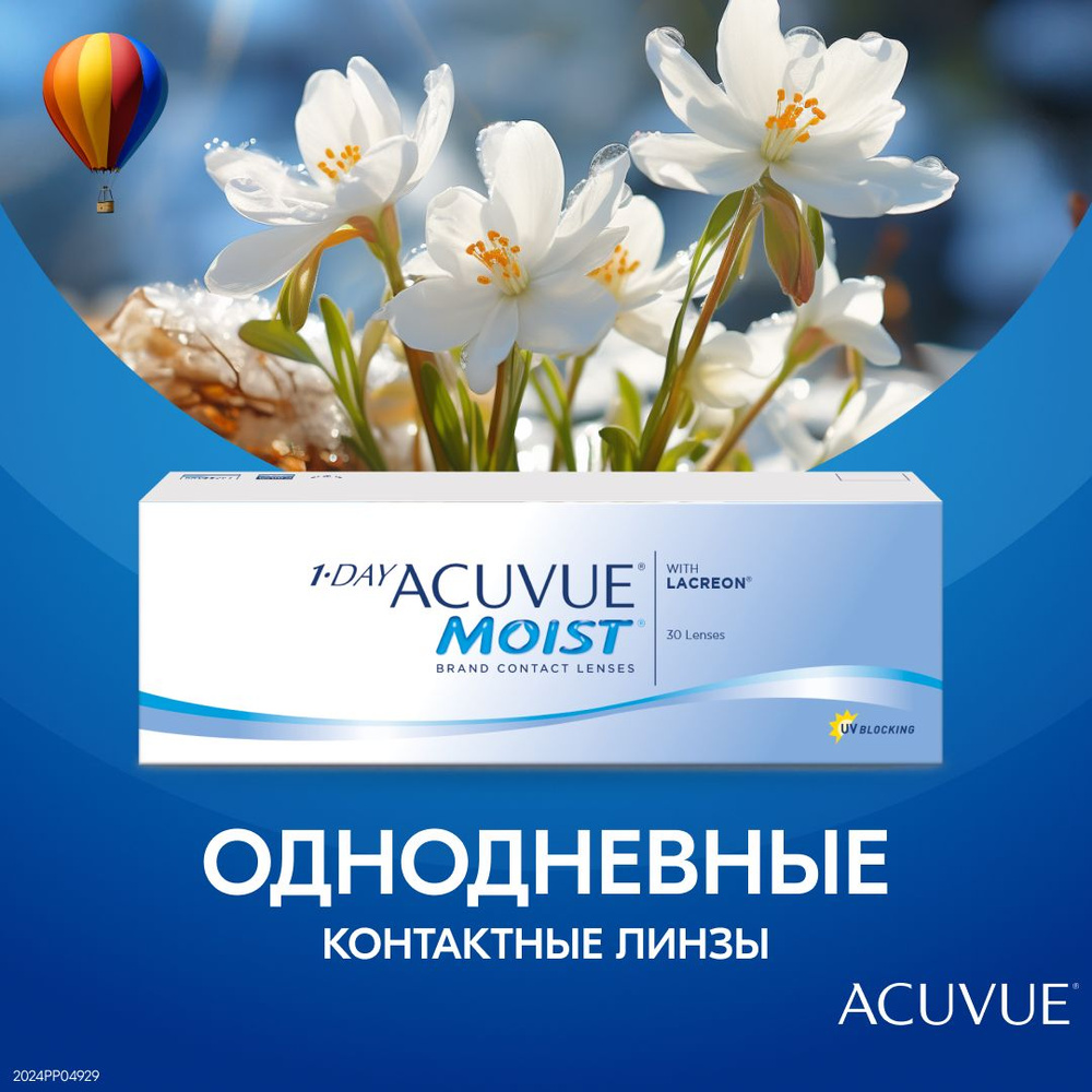 Контактные линзы 1 DAY ACUVUE MOIST (30 линз) AC 1D M 8.5 -0.50 #1