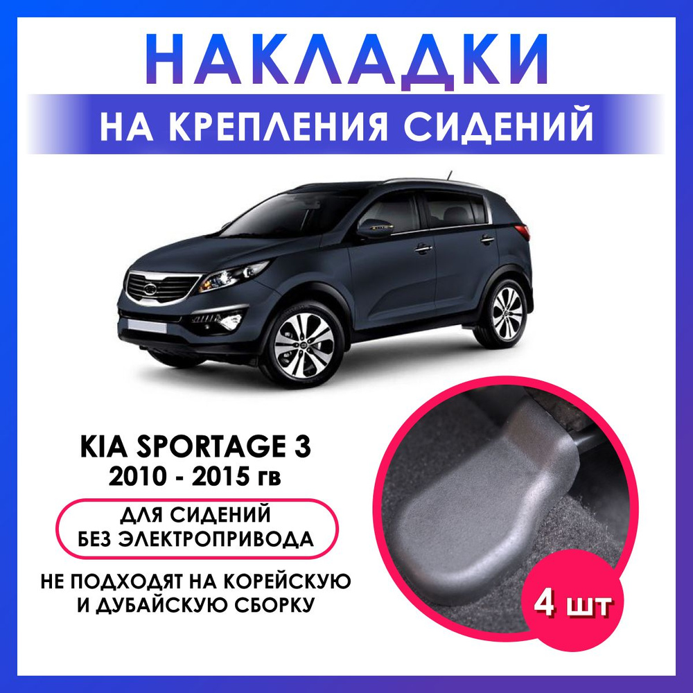 накладки на крепление сидений Kia Sportage 3 /автоаксессуары/аксессуары в салон автомобиля  #1