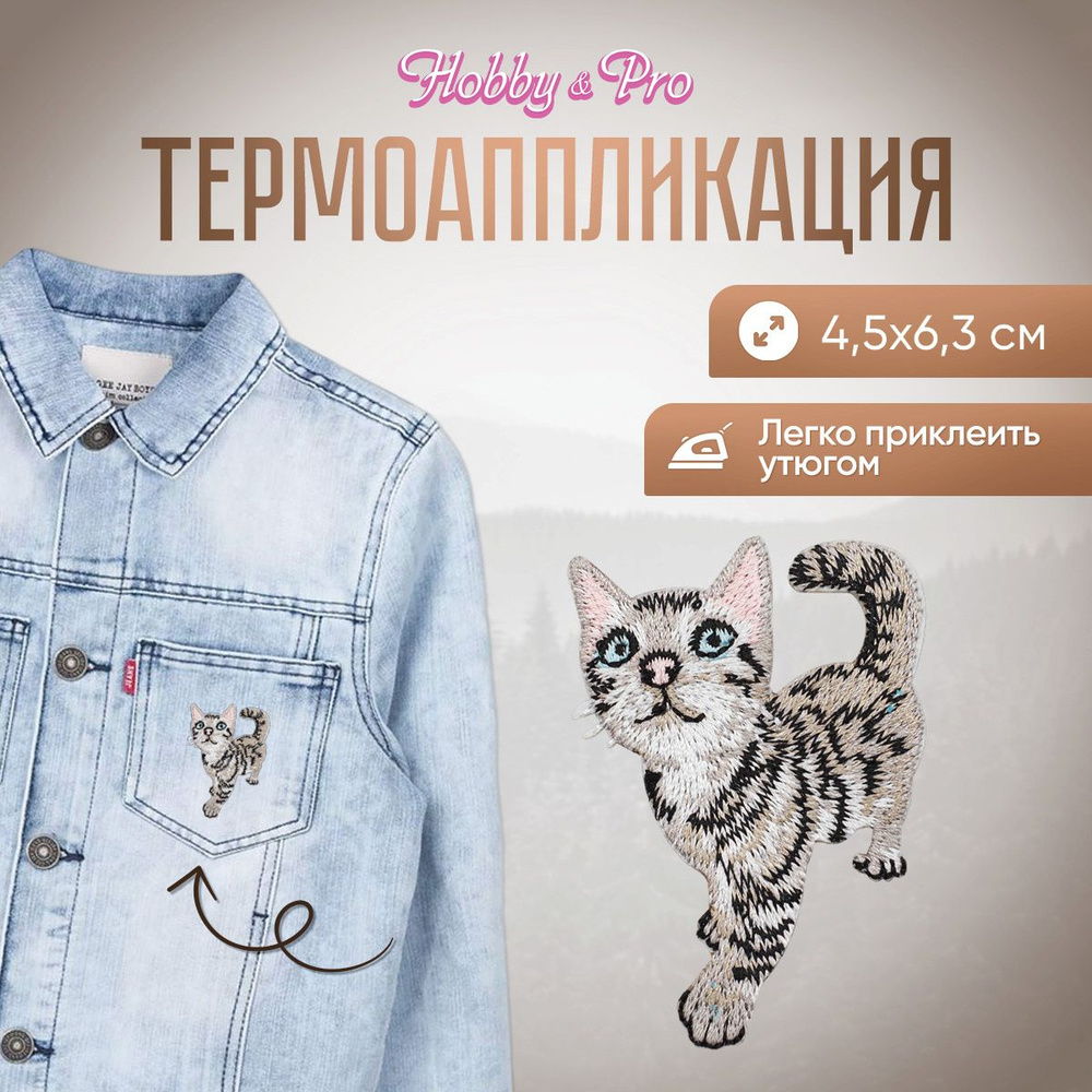 Термоаппликация на одежду, нашивка Серо-черный котенок, 4,5х6,3 см, Hobby&Pro  #1