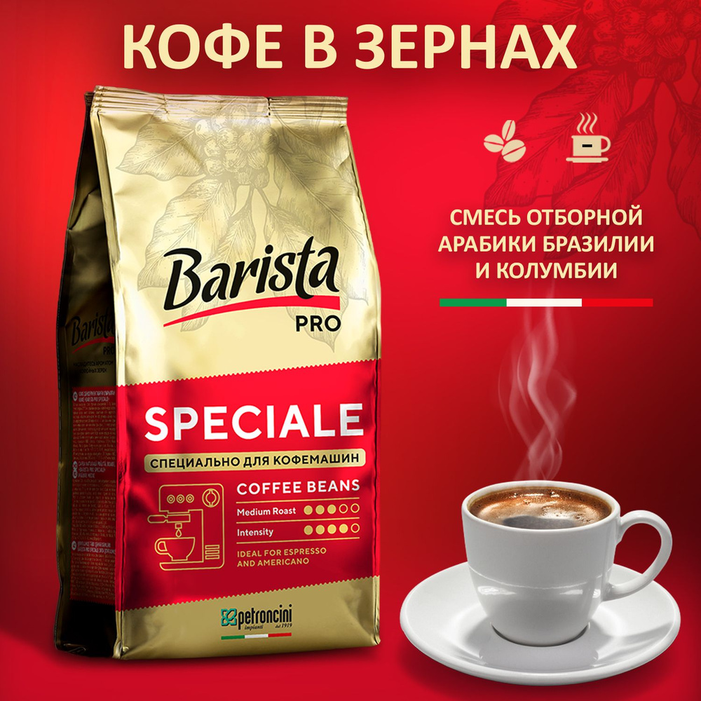 Кофе в зернах Barista Pro SPECIALE 1 кг. тёмная обжарка. Для кофемашины. 100 % Арабика  #1
