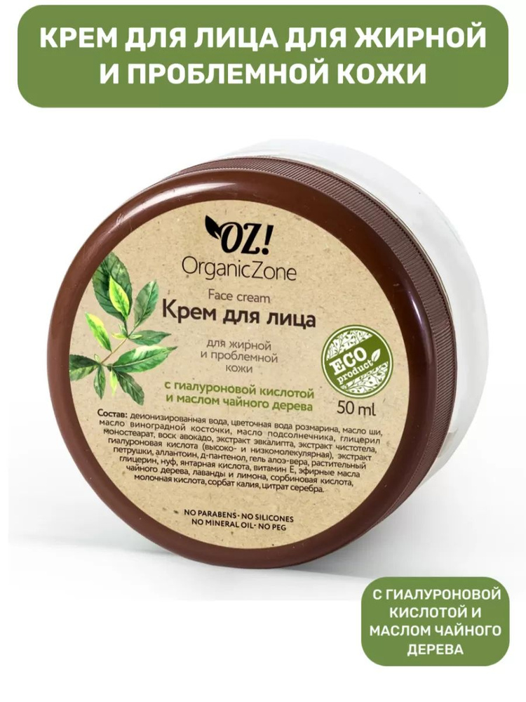 OZ!OrganicZone Крем для лица для жирной и проблемной кожи с гиалуроновой кислотой и маслом чайного дерева #1