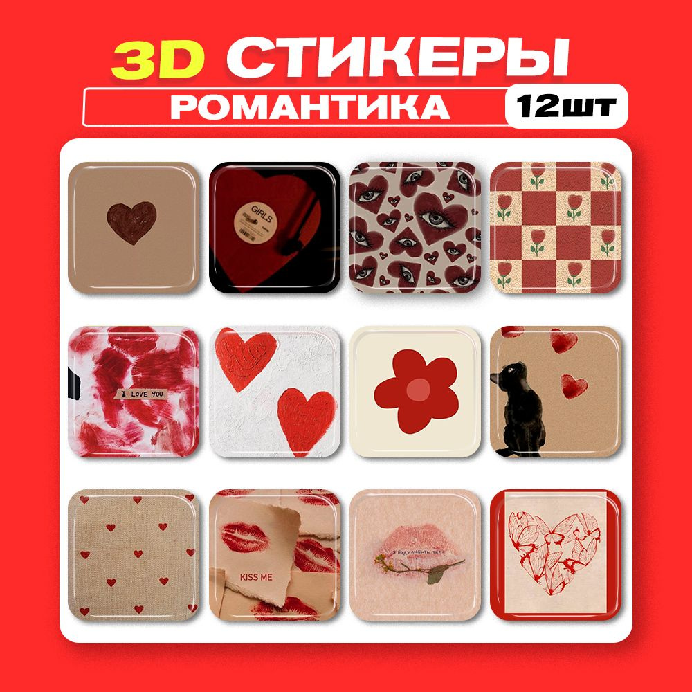 3д стикеры Романтика 3d стикеры наклейки на телефон #1