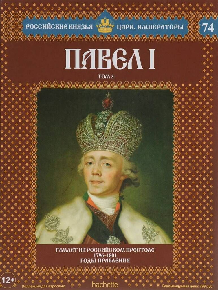 Павел I том 3 (№74) | Лебедев Сергей #1