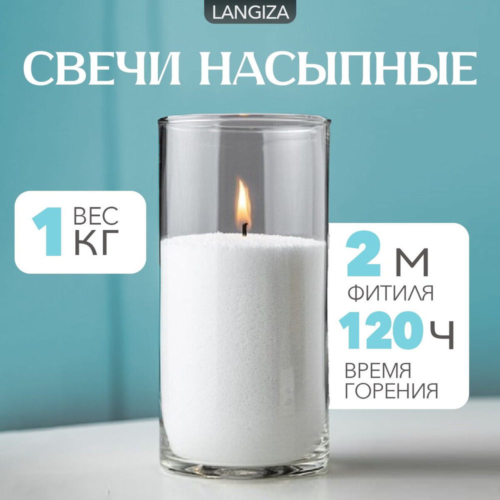 Свечи не ароматические насыпные "Langiza" белые, 1кг воска + фитиль 2м  #1