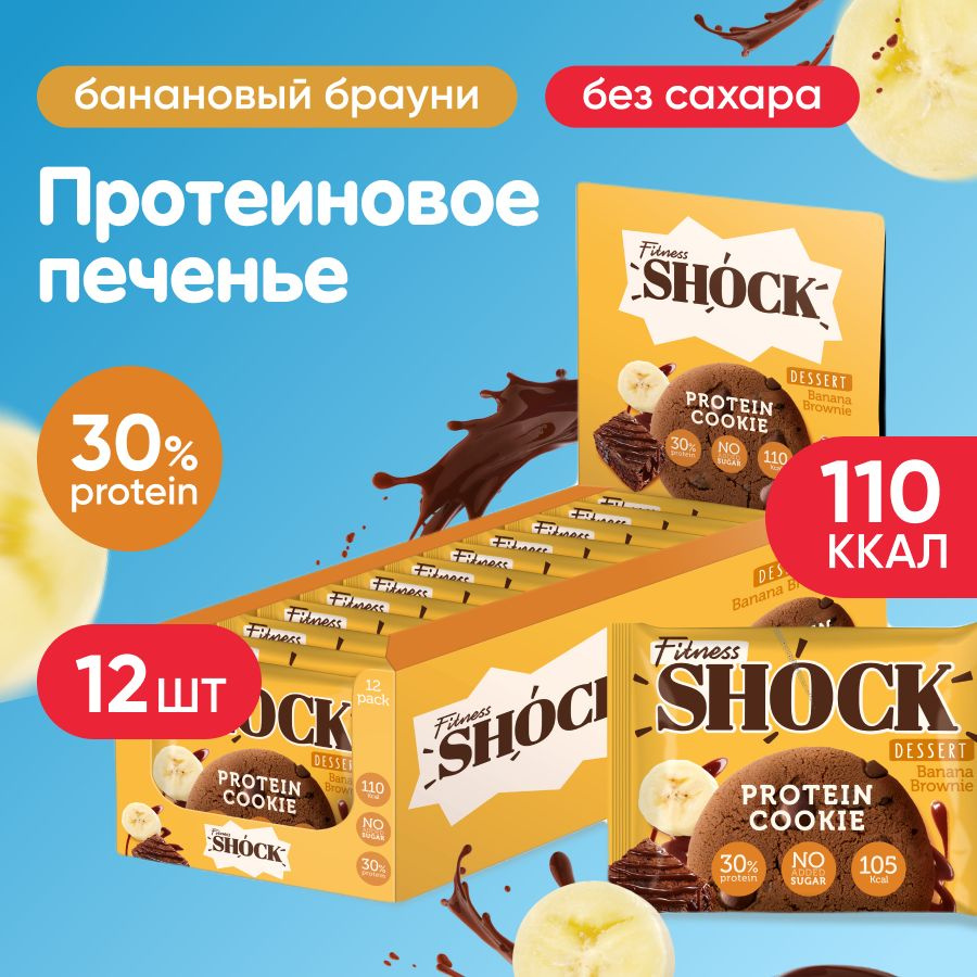 Набор Протеиновое печенье неглазированное FitnesSHOCK Protein Cookie Dessert, 12 шт по 35 г, ассорти: #1