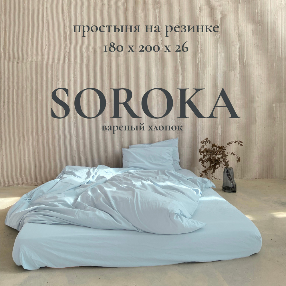 SOROKA Простыня на резинке светло-голубой, Хлопок, Вареный хлопок, 180x200 см  #1