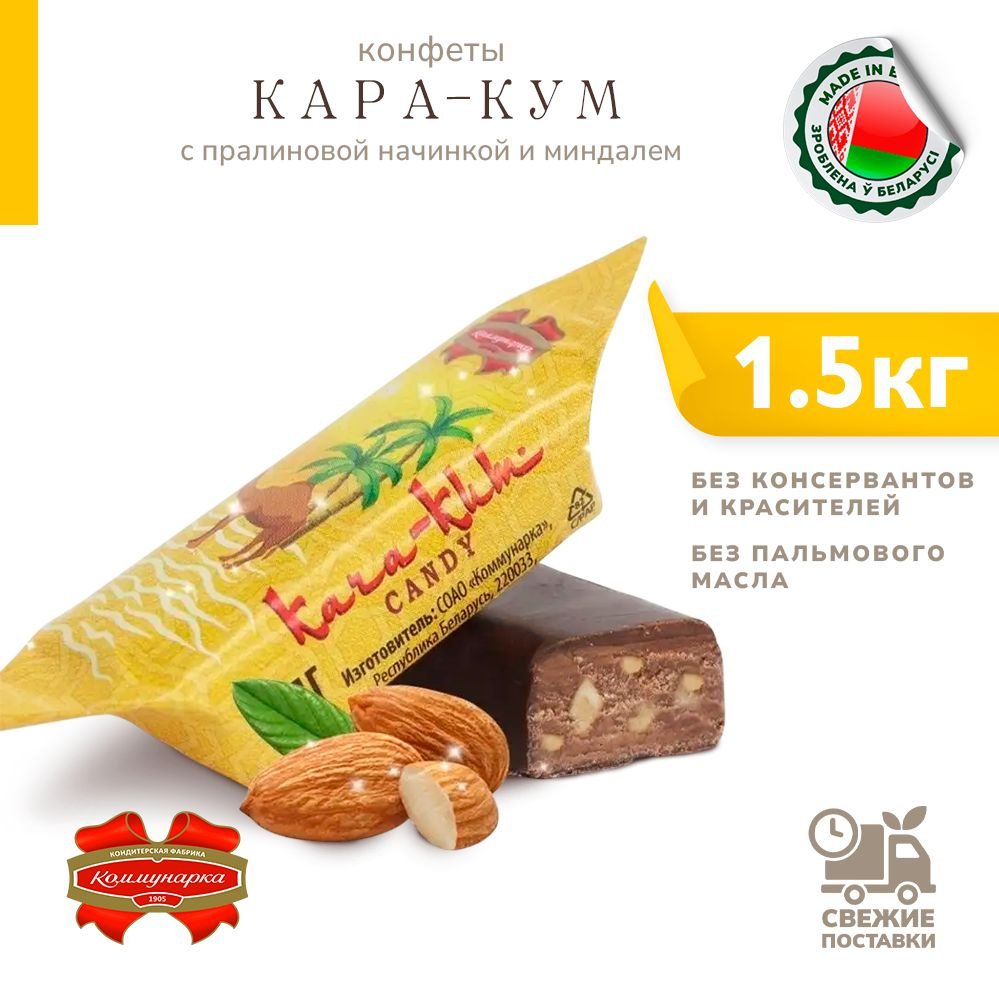 Конфеты Кара-Кум с пралиновой начинкой и миндалем 1500 гр  #1