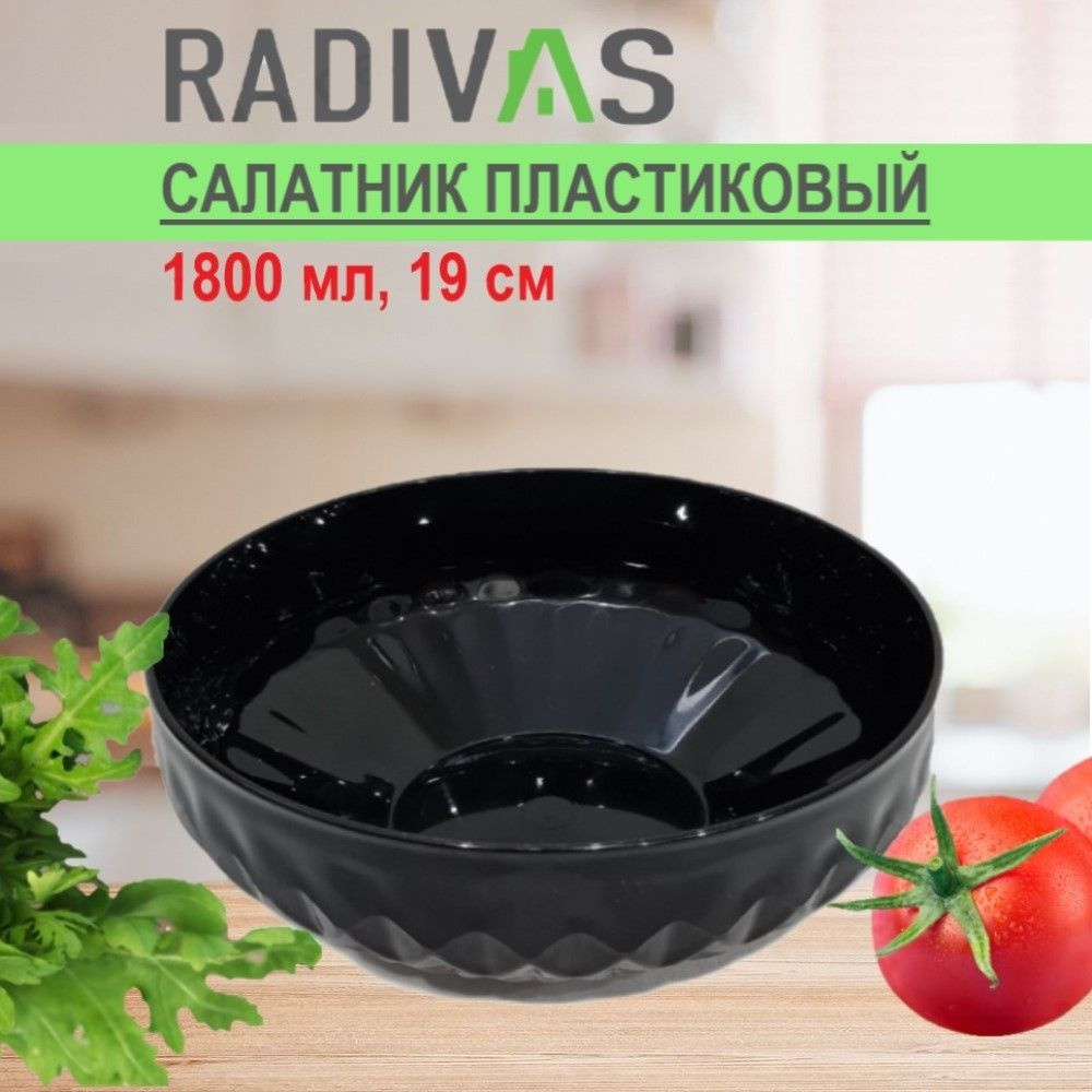 Салатник пластиковый RADIVAS 19 см 1,8 л черный 1 ШТУКА #1