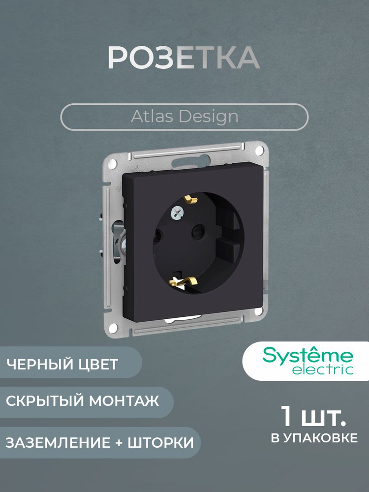 ATN001045 Розетка с заземлением со шторками, 16А, механизм (карбон) Atlas Design Systeme Electric  #1