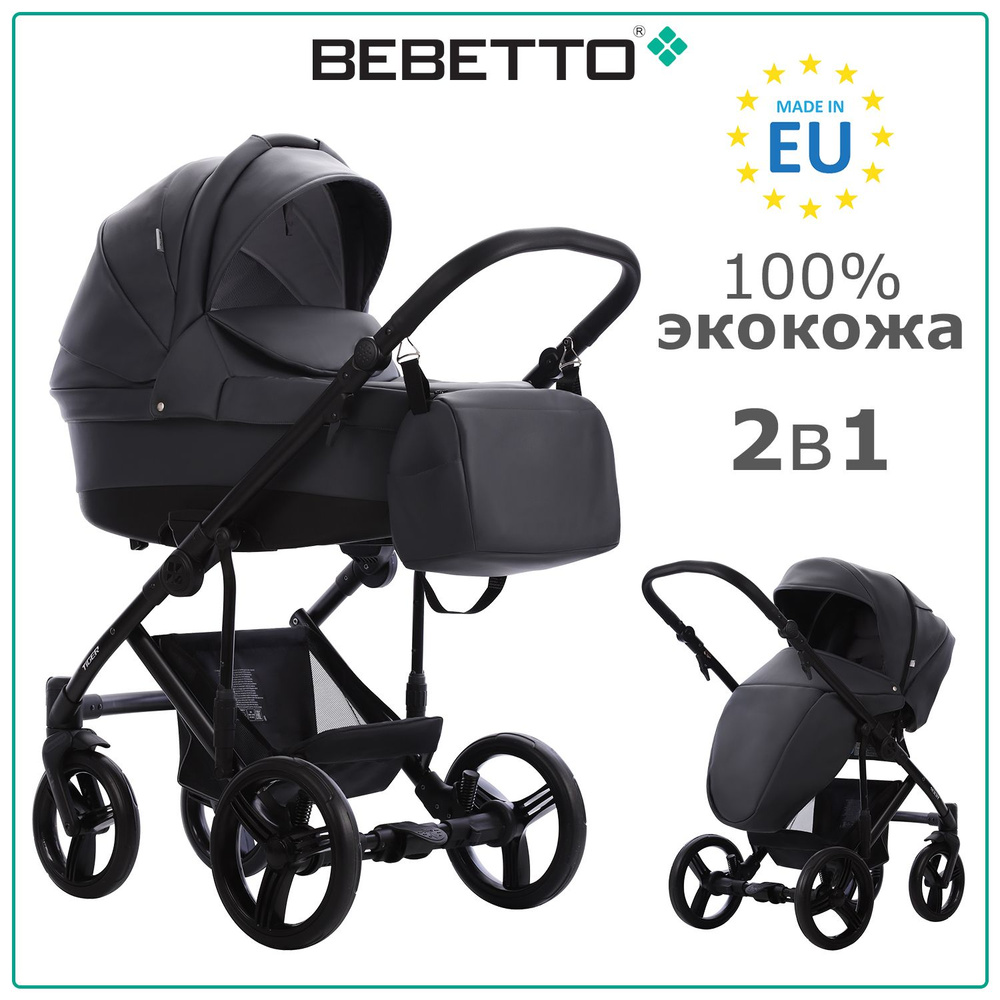 Коляска детская универсальная 2 в 1 Bebetto Tiger PRIMA (100% экокожа) / 03 / графитовая экокожа, рама #1