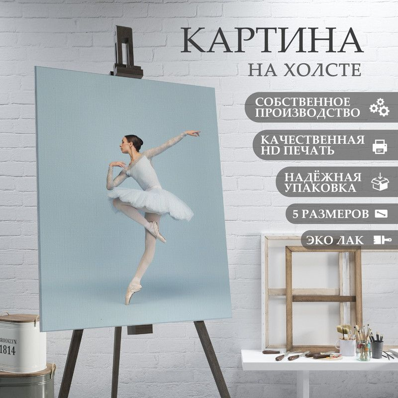 ArtPrintPro Картина "Балерина (5)", 80  х 60 см #1