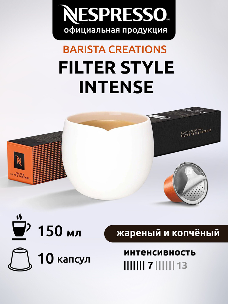 Кофе в капсулах Nespresso FILTER STYLE INTENSE 10 капсул 1 уп #1