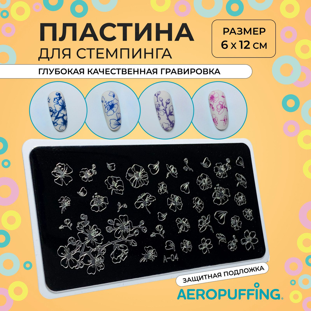 Aeropuffing Пластина для стемпинга / цветы, бабочки / Stamping Plate, A-04  #1