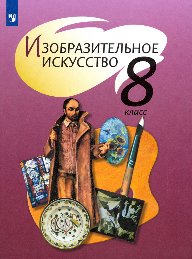 Изобразительное искусство. 8 класс. Учебник. ФП. ФГОС | Макарова Наталья Романовна, Шпикалова Тамара #1