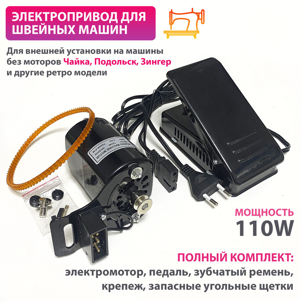 Педаль электропривод для швейных машин полный комплект 110W - купить с  доставкой по выгодным ценам в интернет-магазине OZON (906586246)