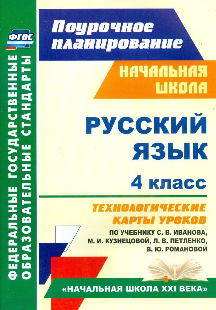 Русский язык. 4 класс. Технологические карты уроков по учебнику С. В. Иванова и др. ФГОС | Кузнецова #1