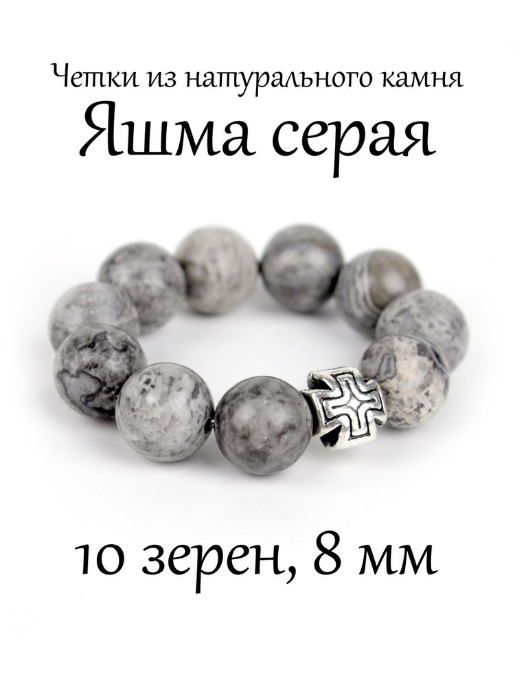 Православные четки из натурального камня Яшма Серая, 10 бусин, 8 мм, с крестом.  #1