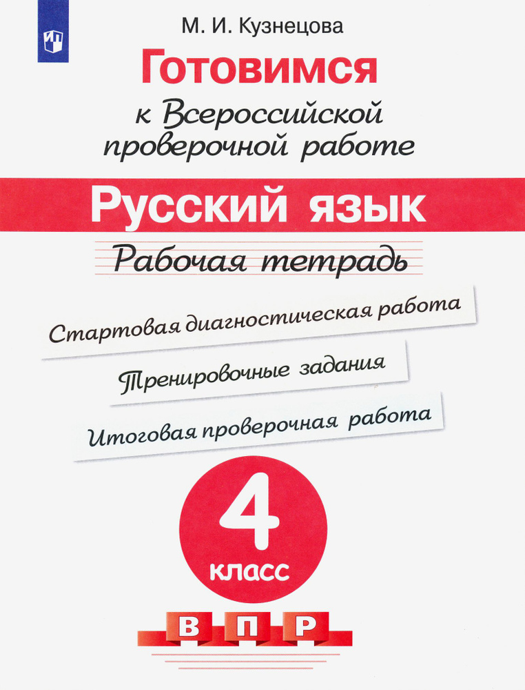 Готовимся к ВПР. Русский язык. 4 класс. Рабочая тетрадь. ФГОС | Кузнецова Марина Ивановна  #1