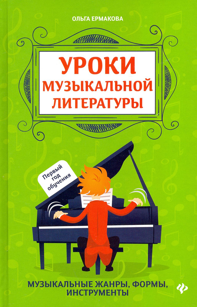 Уроки музыкальной литературы. Музыкальные жанры, формы, инструменты. Первый год обучения | Ермакова Ольга #1