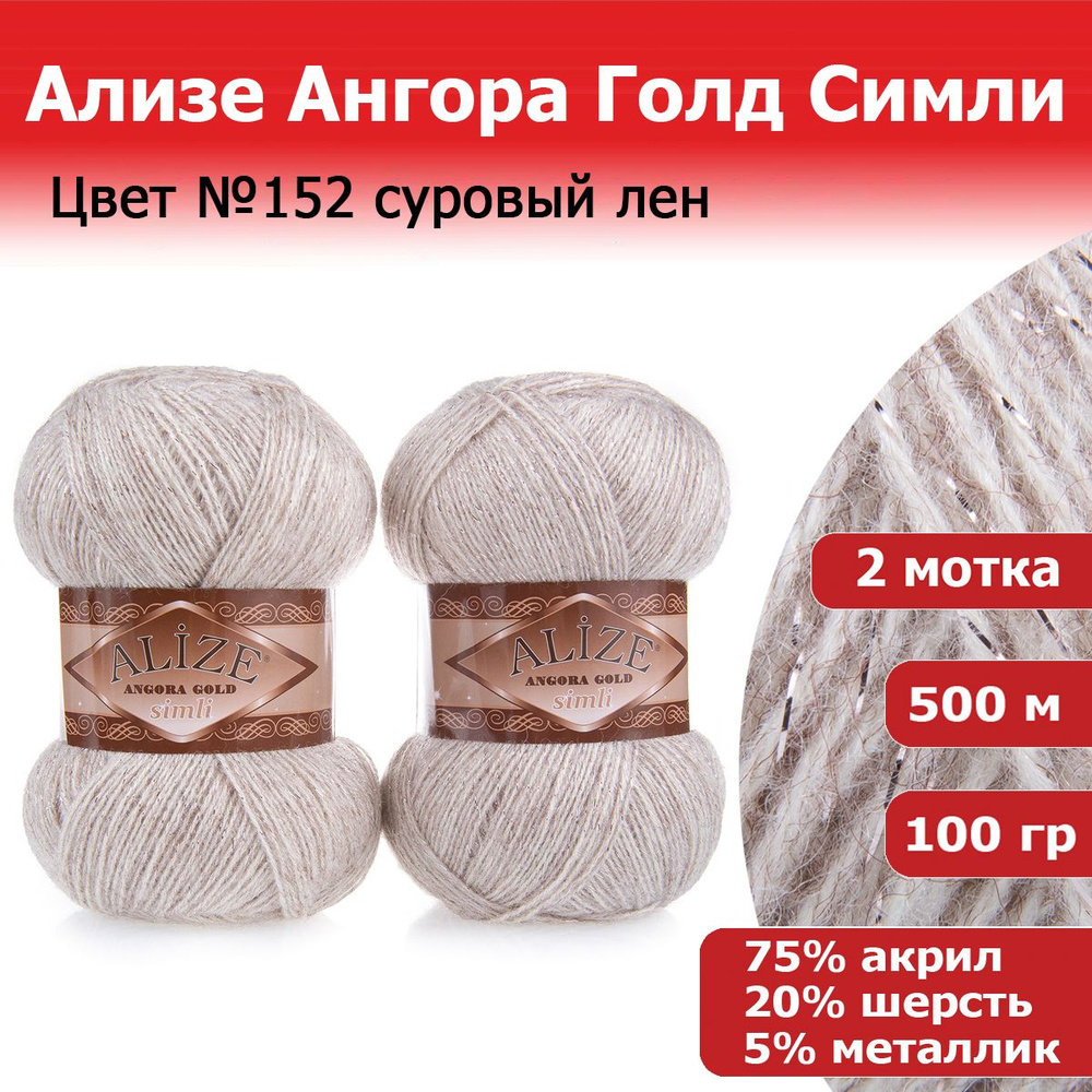 Пряжа для вязания Ализе Ангора Голд Симли (ALIZE Angora Gold Simli) цвет №152 суровый лен, 2 мотка, 20% #1