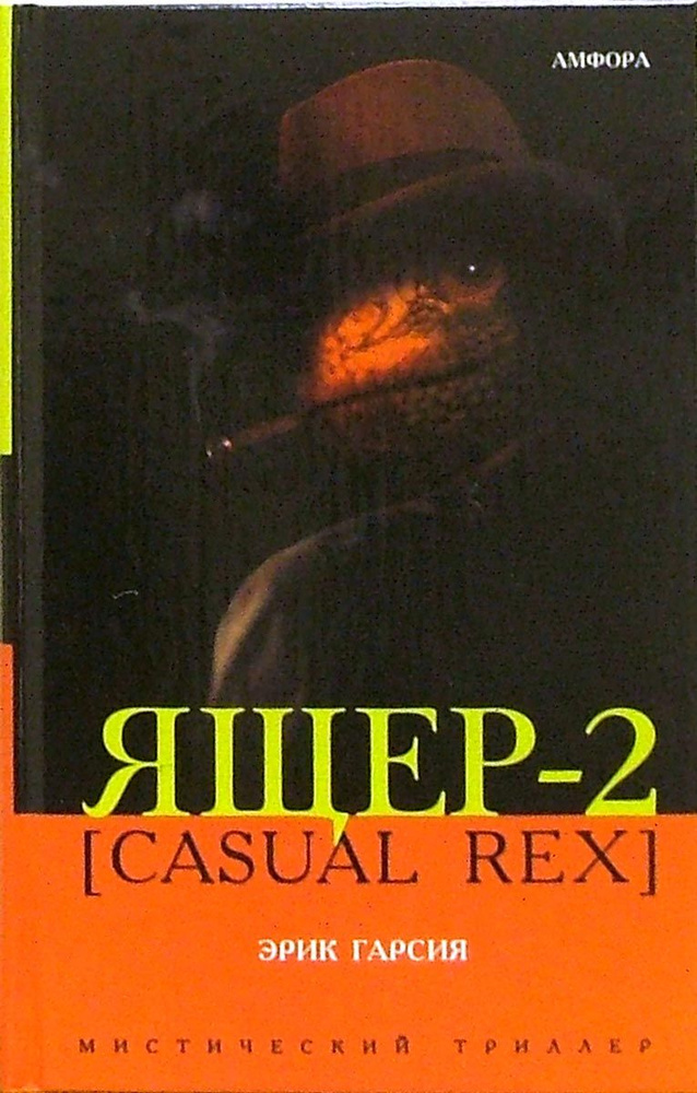 Ящер-2. Casual Rex | Гарсия Эрик #1