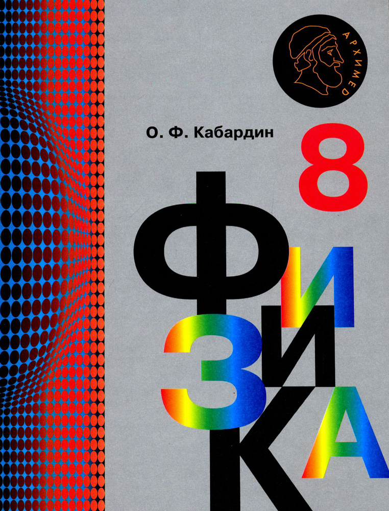 Физика. 8 класс. Учебник. ФГОС | Кабардин Олег Федорович #1