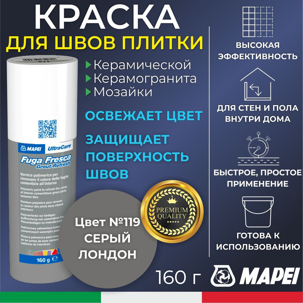 Краска для швов плитки MAPEI UltraCare Fuga Fresca 119 Серый Лондон 160 г - Маркер для обновления цвета #1