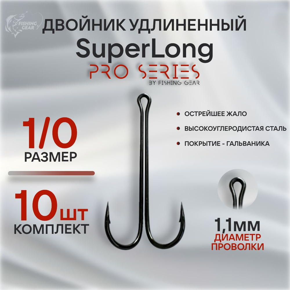 Двойник удлиненный ProSeries SL #1/0 (10 шт) "Fishing Gear" #1