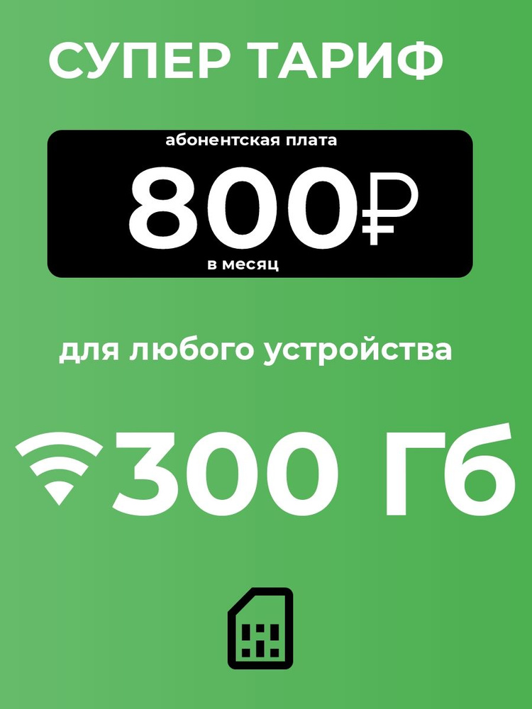 SIM-карта Сим-карта 300 Гб с безлимитным интернетом и раздачей для любых устройств 800р/мес (Вся Россия) #1