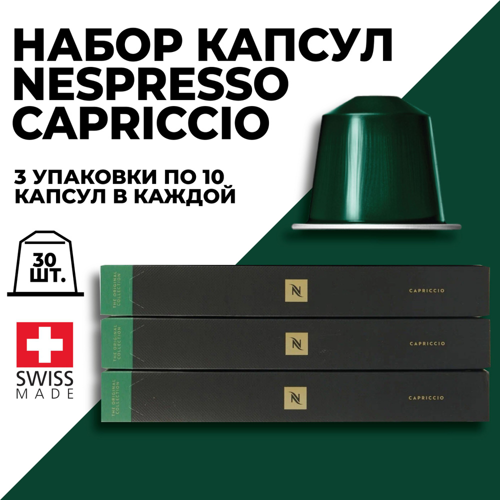 Кофе в капсулах набор NESPRESSO Capriccio 30 капсул #1