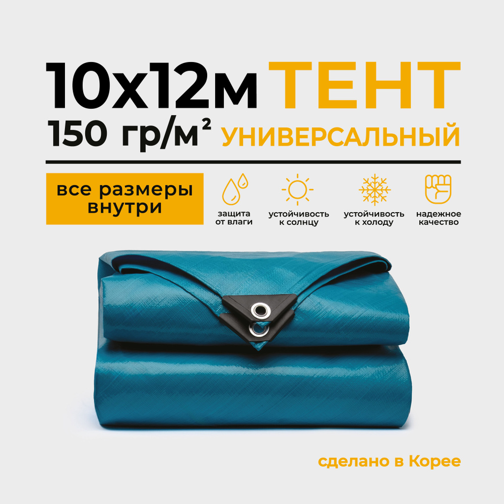 Тент Тарпаулин 10х12м 150г/м2 универсальный, укрывной, строительный, водонепроницаемый.  #1