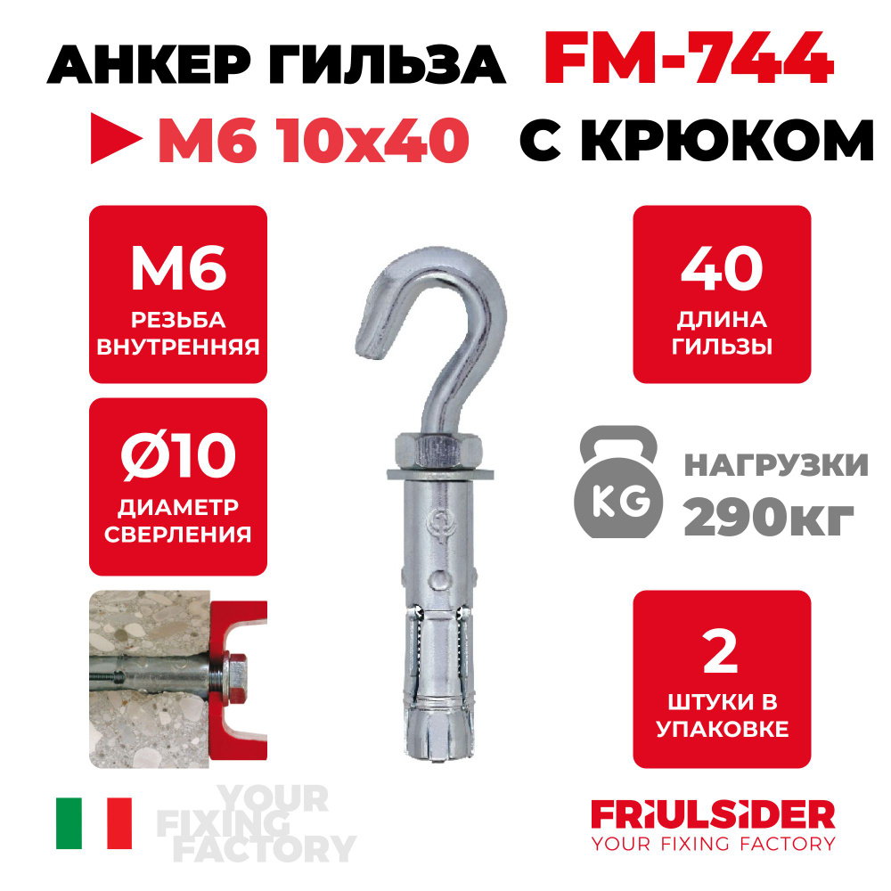 Анкер распорный c крюком FM744 М6 10х40 ZN (2 шт) - Friulsider #1