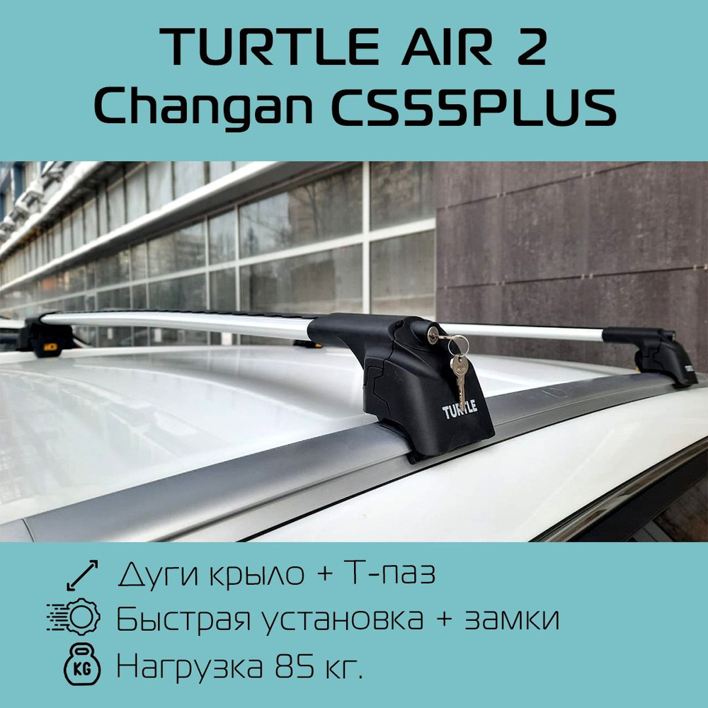 Багажник на интегрированные рейлинги Turtle Air 2 серебристый для Changan CS55PLUS / Багажник на крышу #1