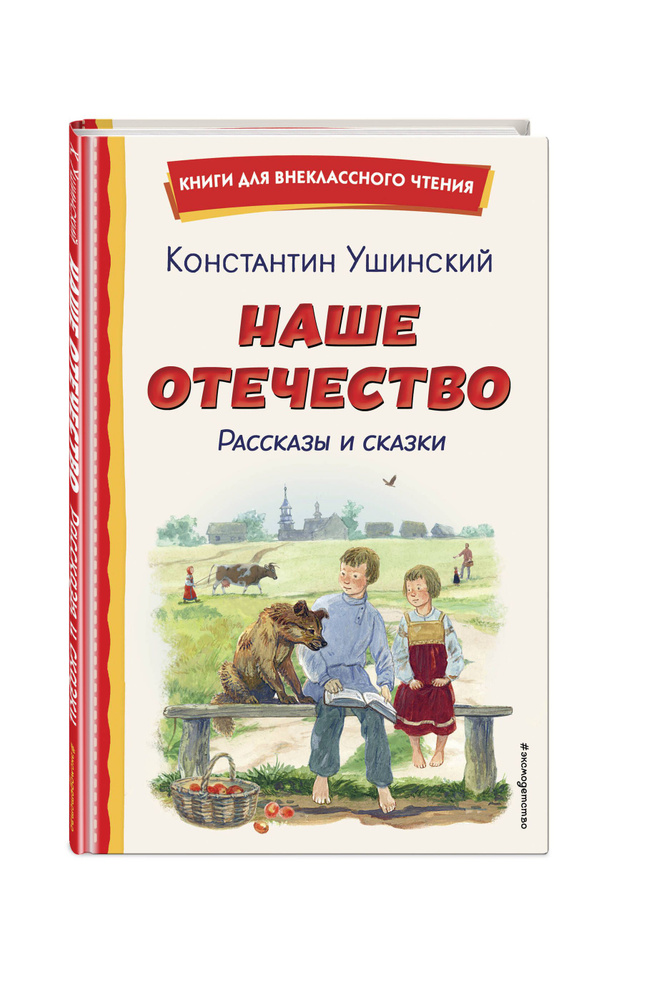 Наше отечество. Рассказы и сказки (ил. С. Ярового) | Ушинский Константин Дмитриевич  #1