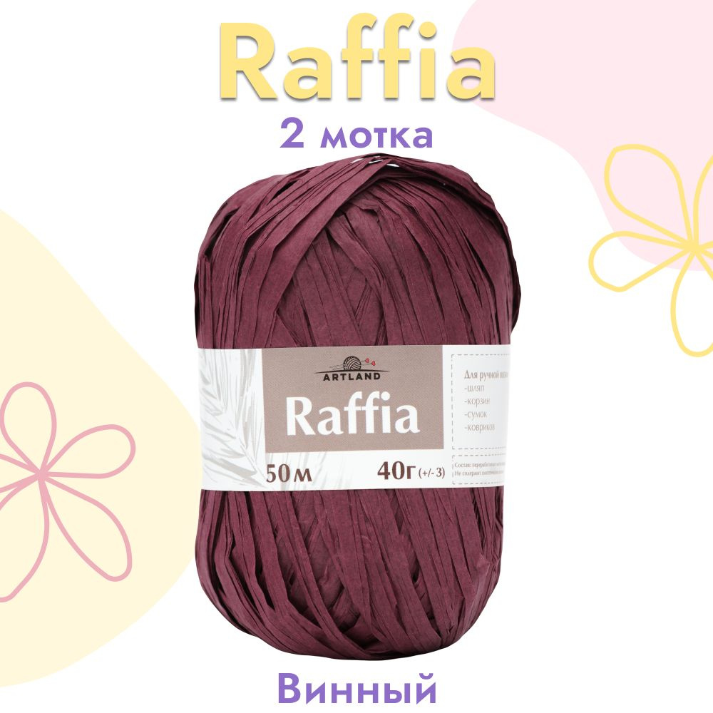 Пряжа Artland Raffia 2 мотка (50 м, 40 гр), цвет Винный. Пряжа Рафия, переработанные листья пальмы - #1