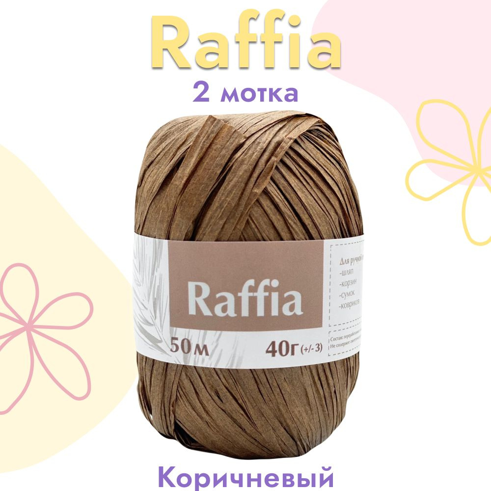 Пряжа Artland Raffia 2 мотка (50 м, 40 гр), цвет Коричневый. Пряжа Рафия, переработанные листья пальмы #1