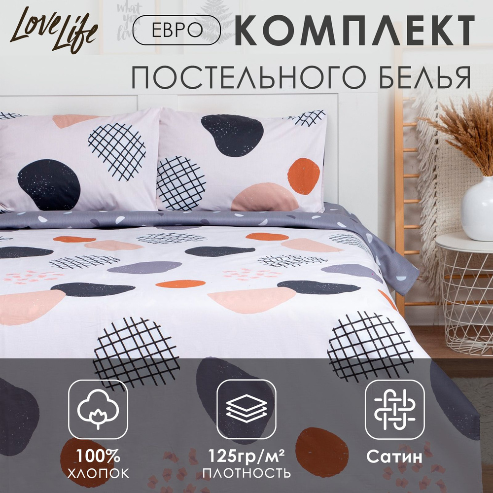 Постельное бельё LoveLife Евро "Бежевый модерн" 200х217 см, 225х240 см, 50х70см-2шт,100%хлопок,сатин,125г/м2 #1