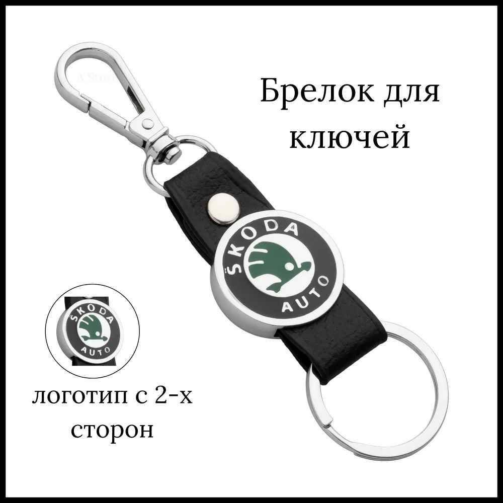 Брелок для SKODA (Шкода) металл, кожа. #1