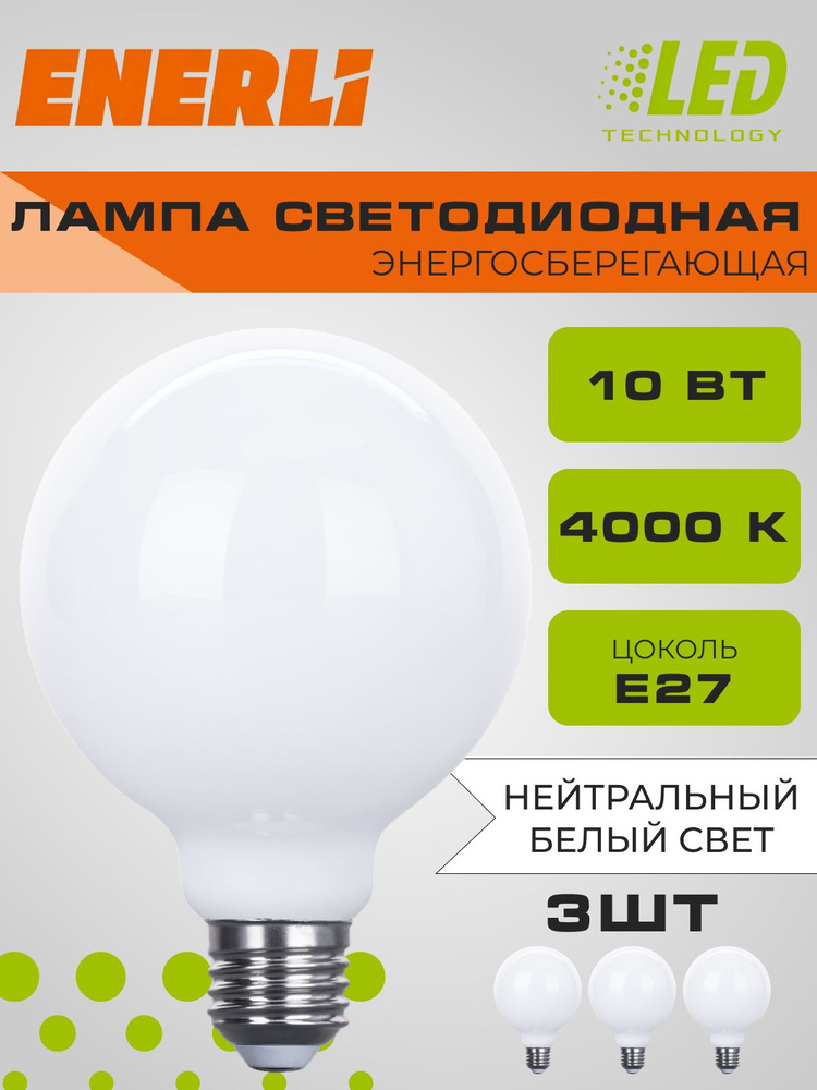 ENERLI Лампочка филамент, Нейтральный белый свет, E27, 10 Вт, Светодиодная, 3 шт.  #1