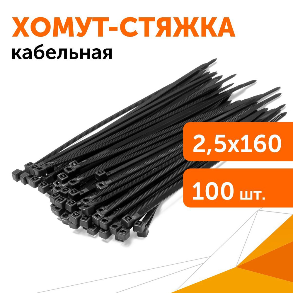 Хомут-стяжка кабельная нейлоновая 2,5х160 мм черная, 100 шт #1